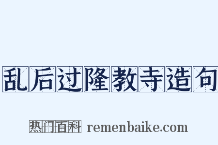 乱后过隆教寺造句是什么意思的图片